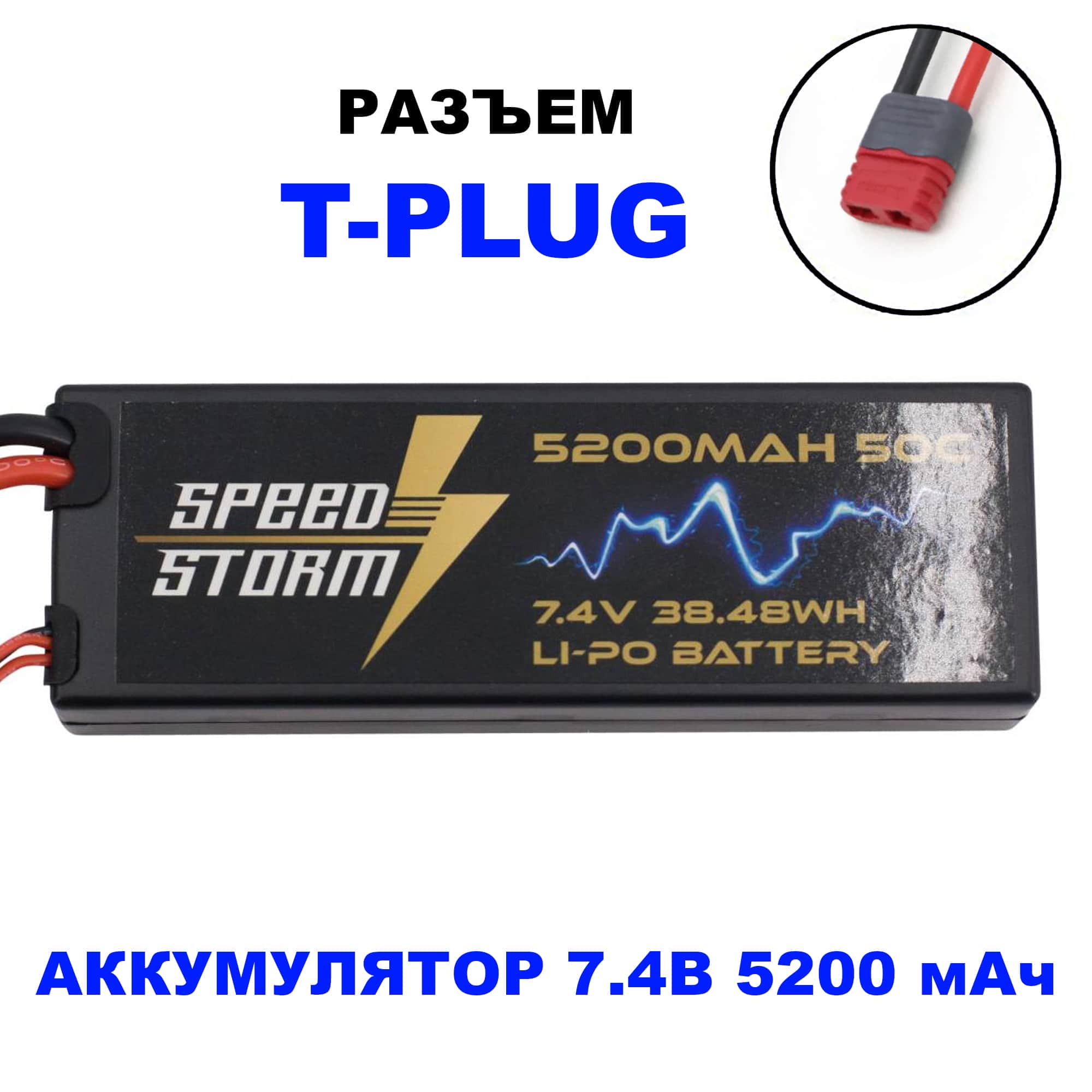 картинка Аккумулятор Speed Storm Li-Po 7.4V 50C 5200 mAh Hard Case разъем T-plug (Deans) - SS-2S5200-50-D 