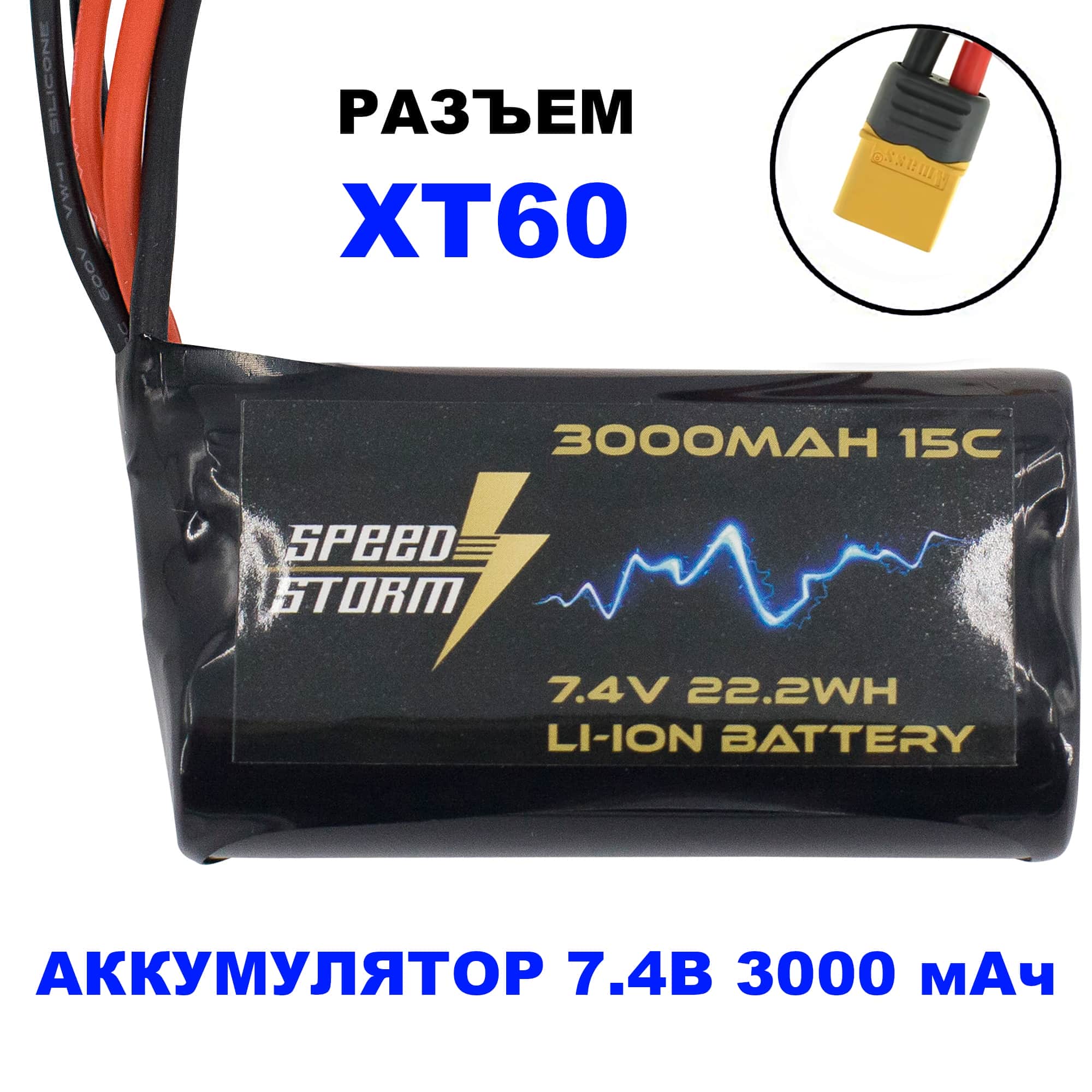 картинка Аккумулятор Speed Storm Li-ion 18650 7.4V 3000 mAh разъем XT60 - SS-2S3000-XT60 
