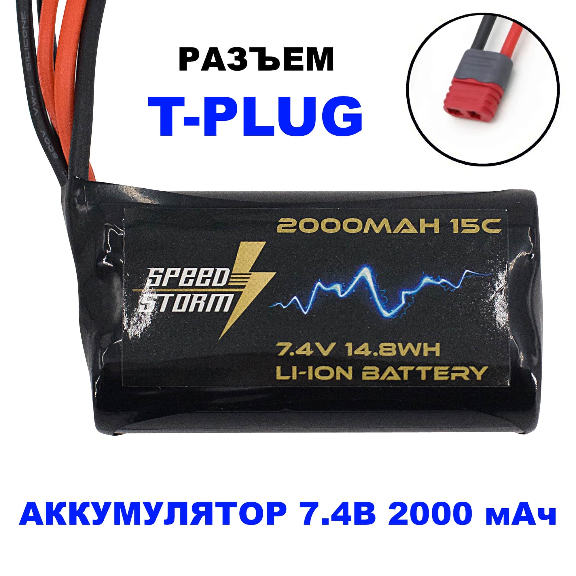 картинка Аккумулятор Speed Storm Li-ion 18650 7.4V 2000 mAh разъем T-plug (Deans) - SS-2S2000-D 