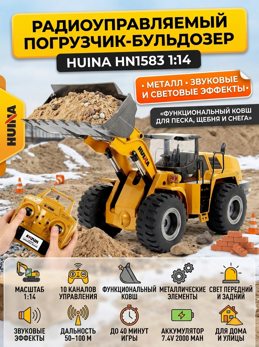 картинка Радиоуправляемый погрузчик бульдозер HUI NA TOYS 1:14 2.4G - HN1583 