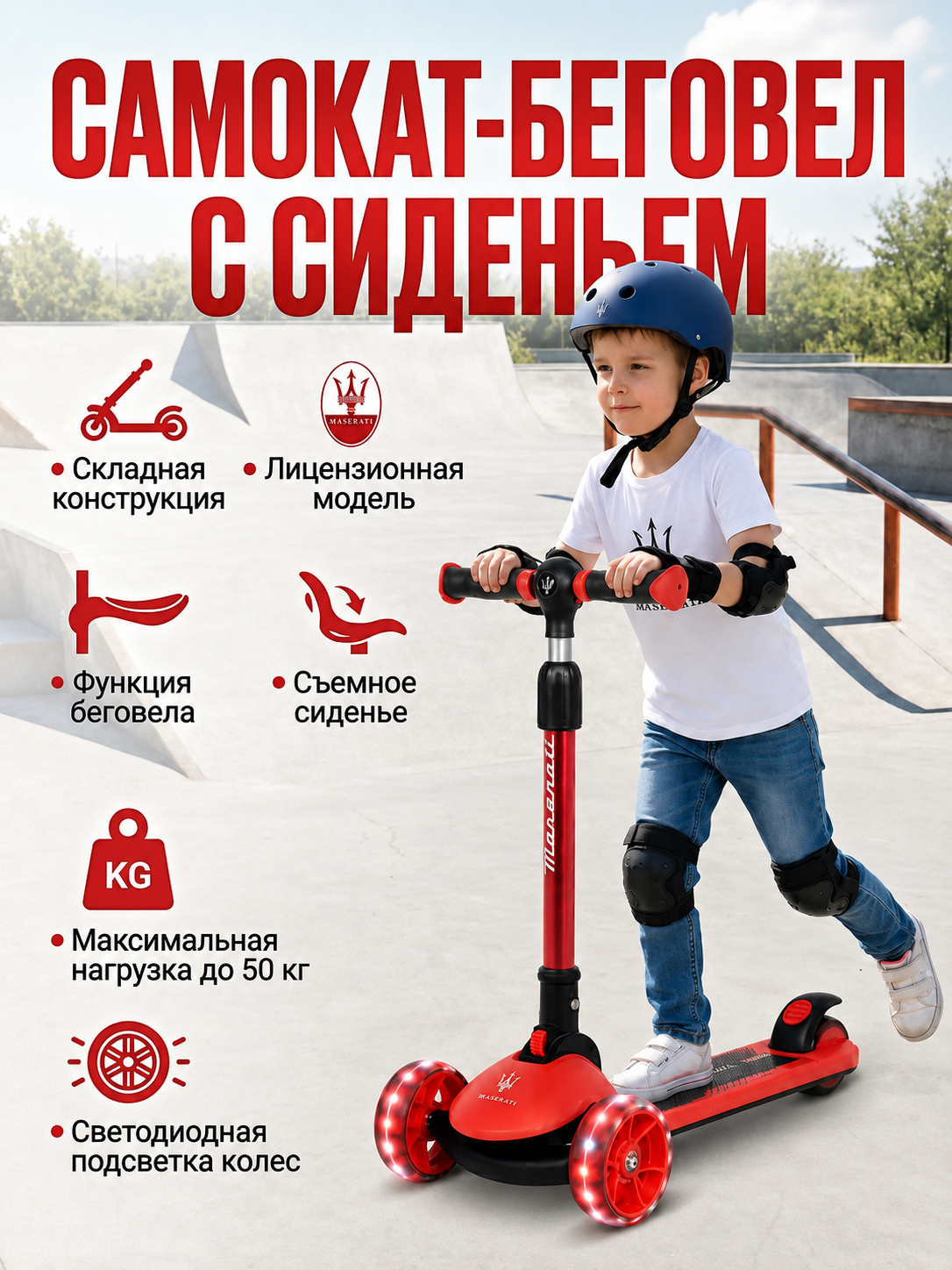 картинка Трехколесный беговел-самокат Maserati с сиденьем - CLB-0140-RED 