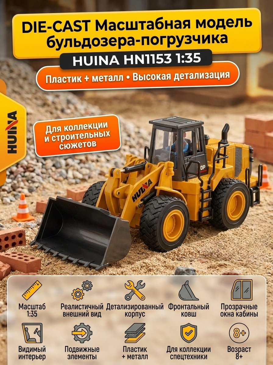 картинка Масштабная модель бульдозер-погрузчик HuiNa масштаб 1:35 - HN1153 