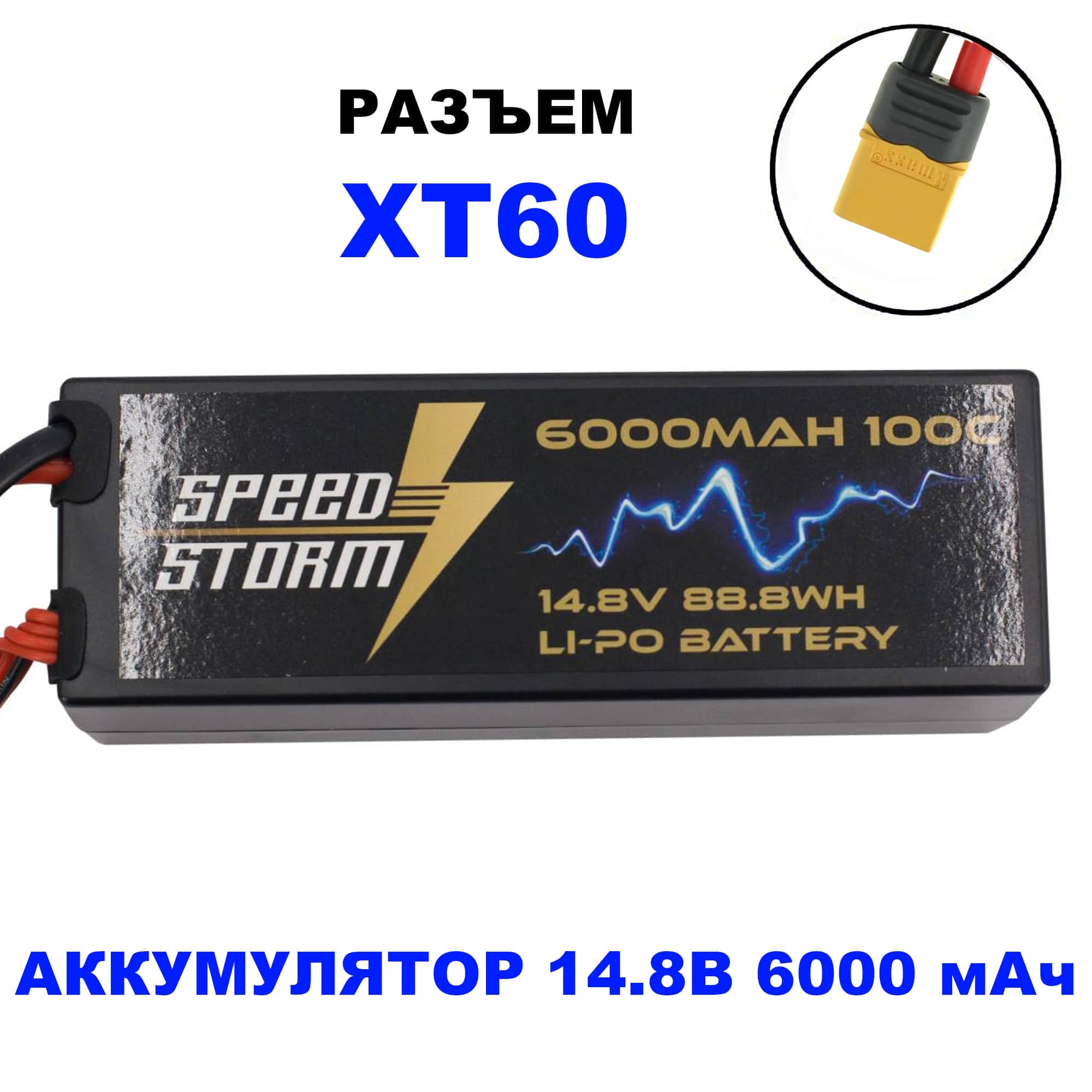 картинка Аккумулятор Speed Storm Li-Po 14.8V 100C 6000 mAh Hard Case разъем XT60 - SS-4S6000-100-XT60 