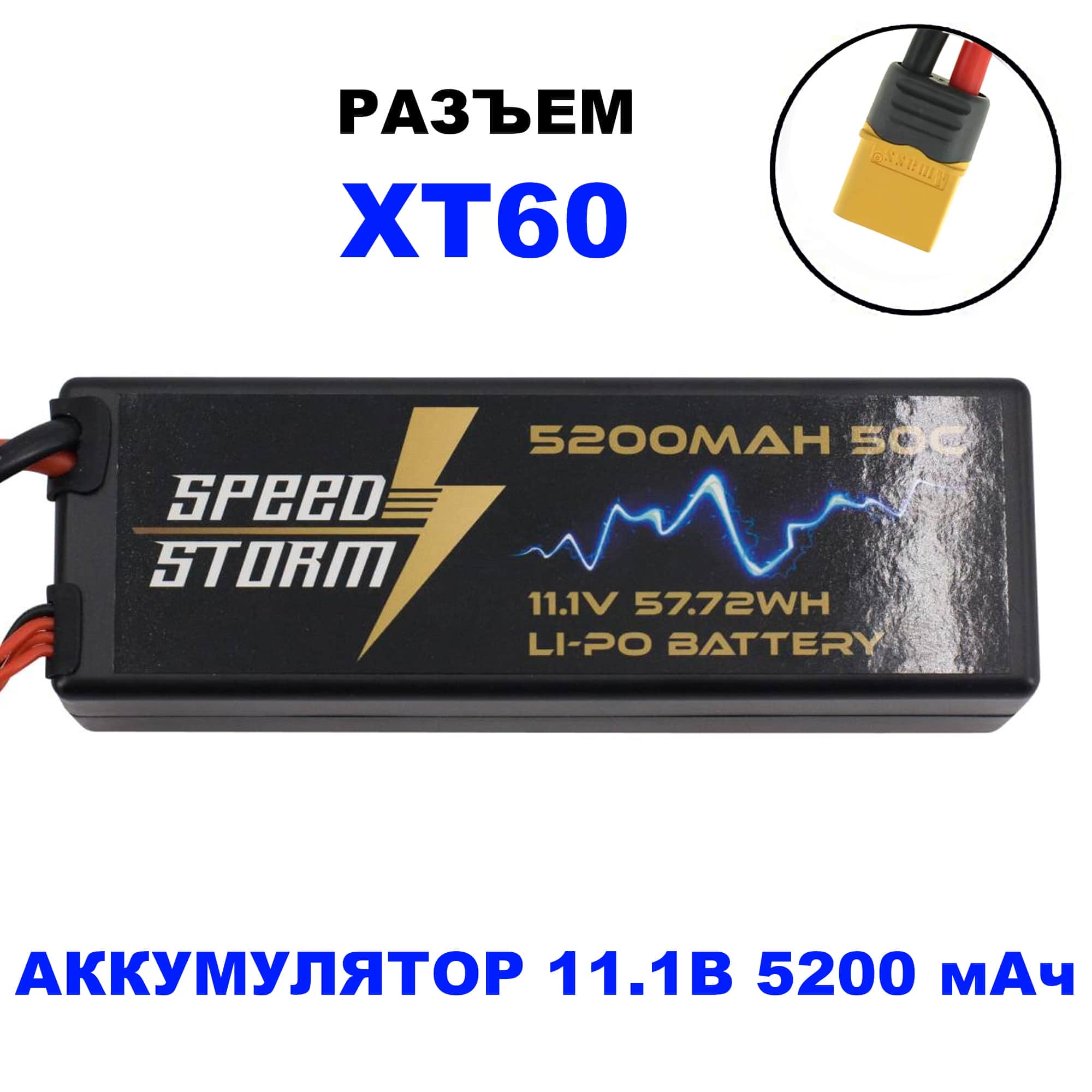картинка Аккумулятор Speed Storm Li-Po 11.1V 50C 5200 mAh Hard Case разъем XT60 - SS-3S5200-50-XT60 