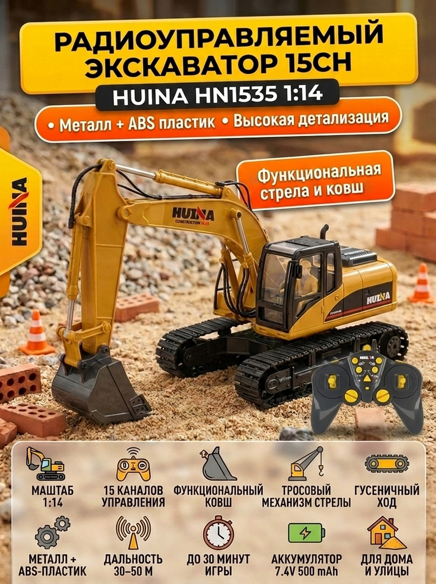 картинка Радиоуправляемый экскаватор HUI NA 15CH масштаб 1:14 2.4G - HN1535 