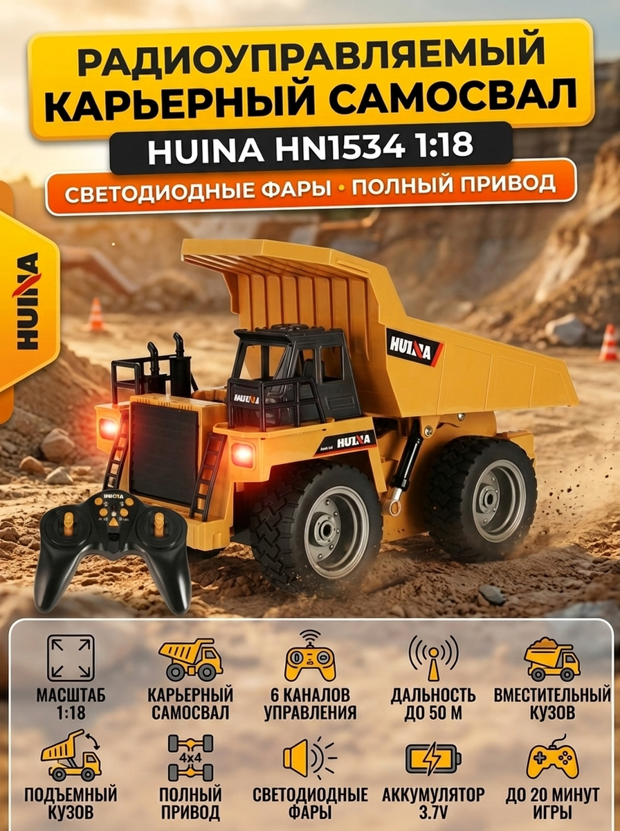 картинка Радиоуправляемый карьерный самосвал HUINA  1:18 - HN1534 