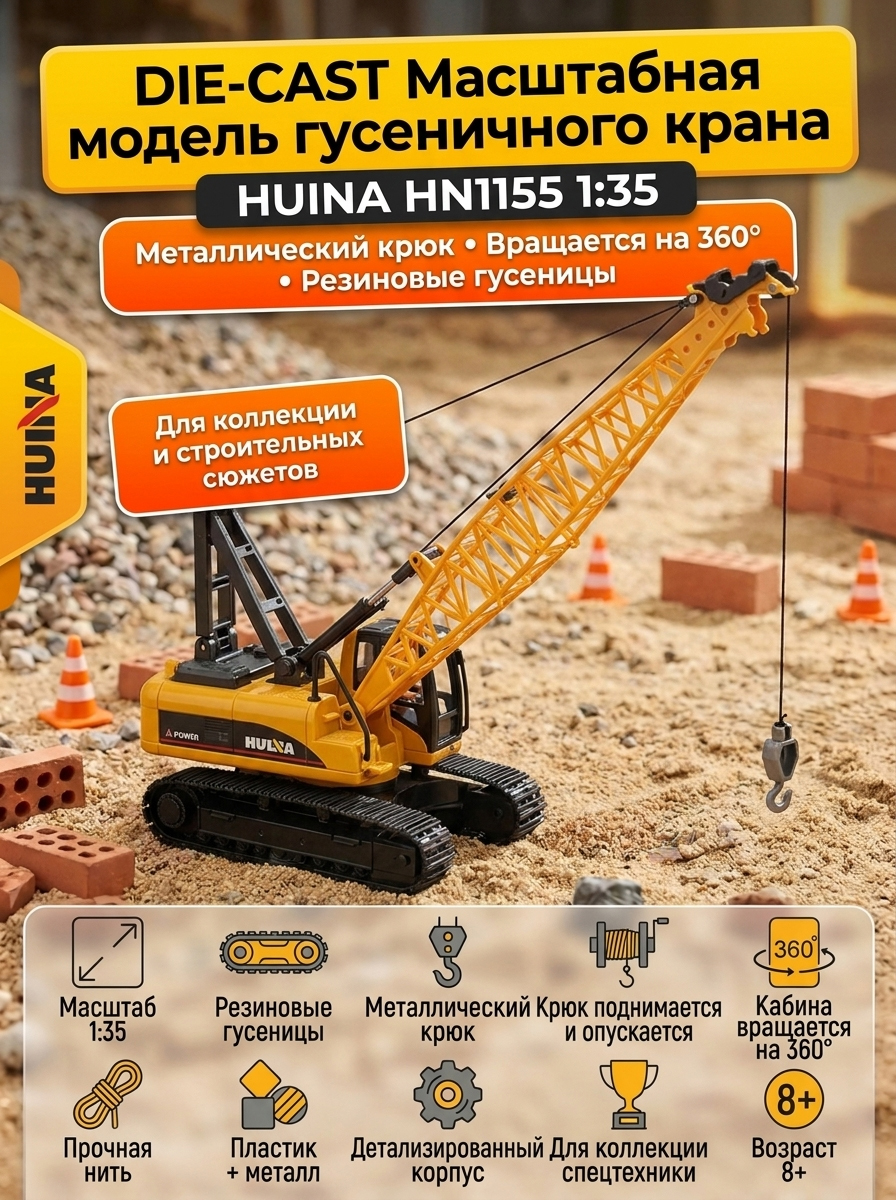 картинка Масштабная модель гусеничный кран HuiNa масштаб 1:35 - HN1155 