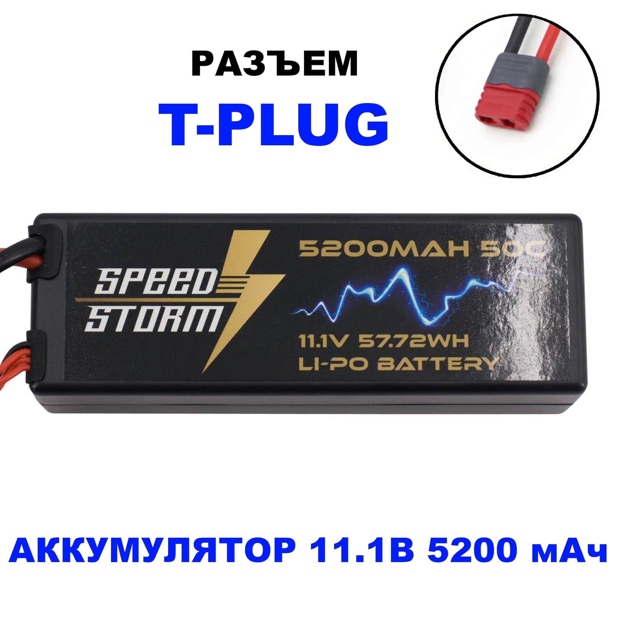 картинка Аккумулятор Speed Storm Li-Po 11.1V 50C 5200 mAh Hard Case разъем T-plug (Deans) - SS-3S5200-50-D 