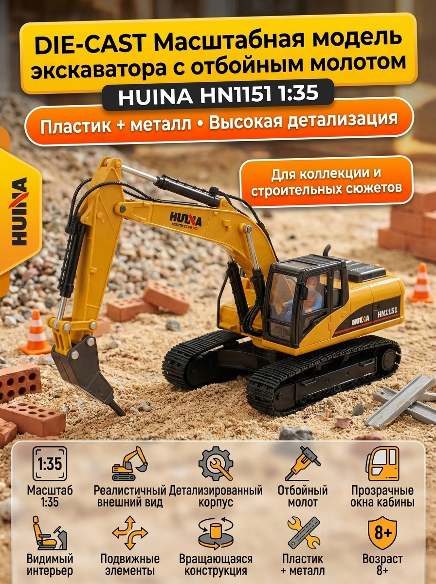 картинка Масштабная модель экскаватор с отбойным молотом Huina масштаб 1:35 - HN1151 
