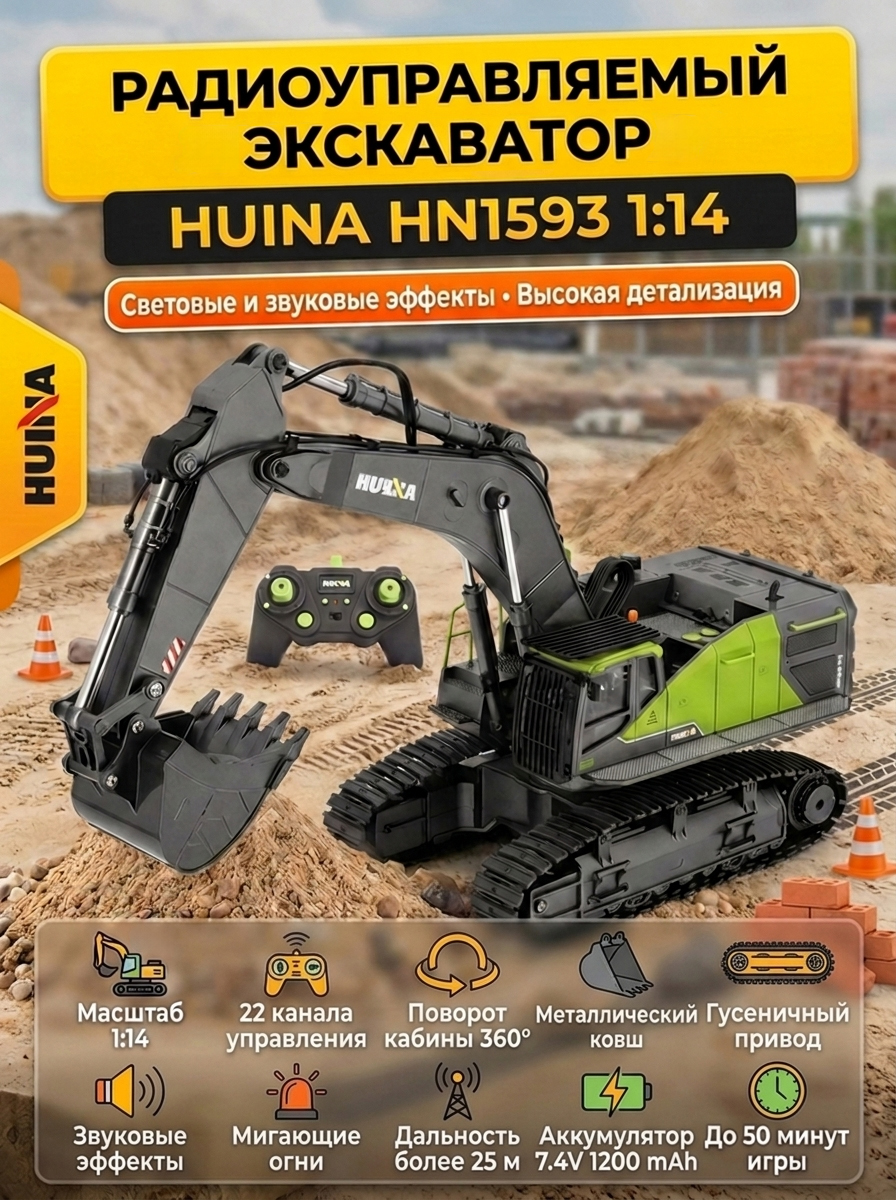 картинка Радиоуправляемый экскаватор HUINA масштаб 1:14 2.4G - HN1593 