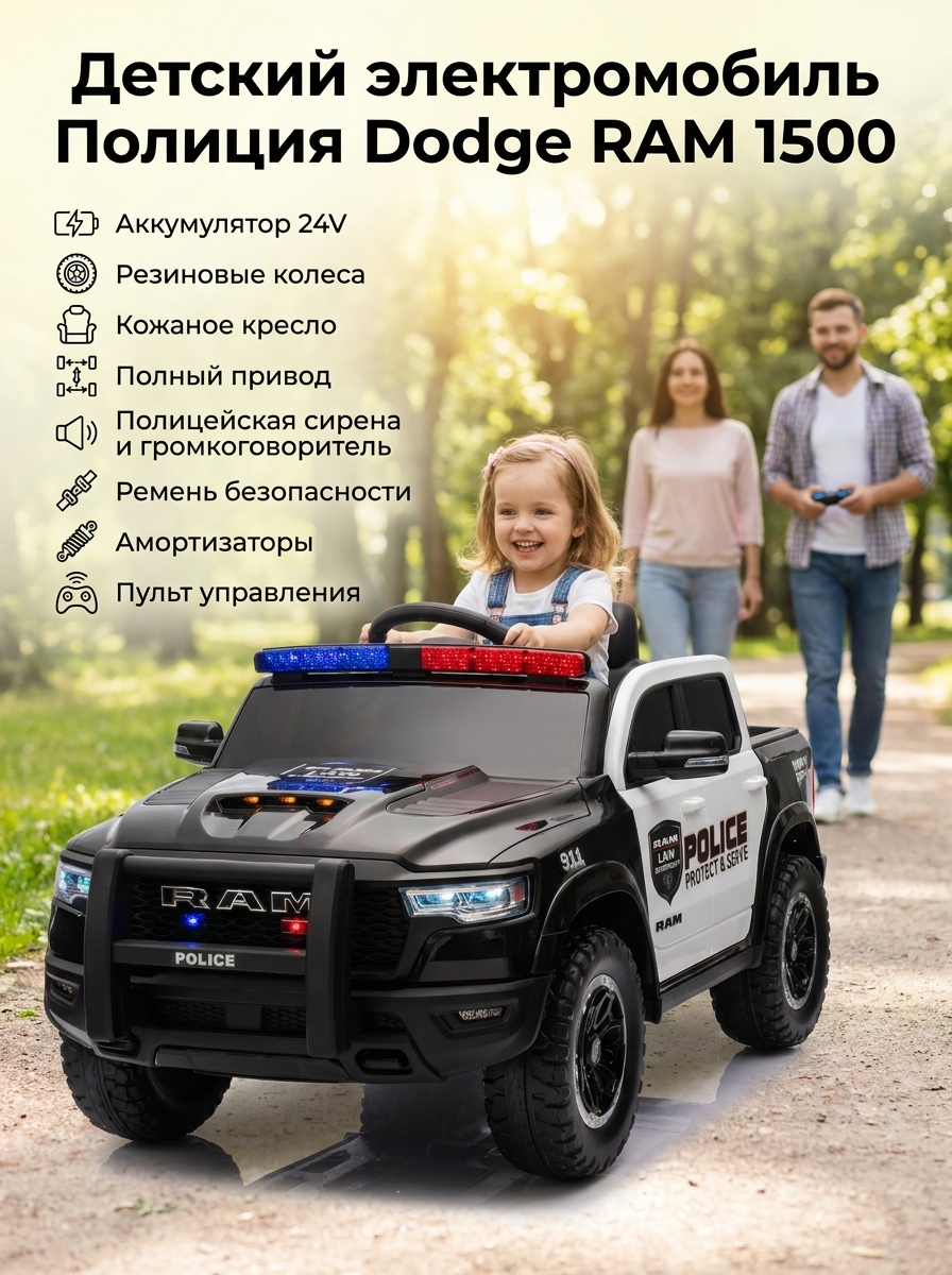 картинка Детский электромобиль Полиция Dodge RAM 1500 24V 4WD - ZB618P 