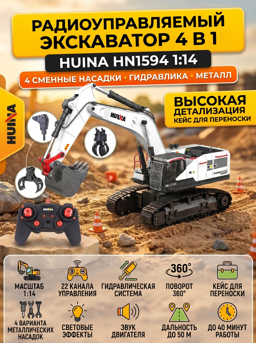 картинка Радиоуправляемый экскаватор белый HUI NA TOYS масштаб 1:14 2.4G - HN1594-WHITE 