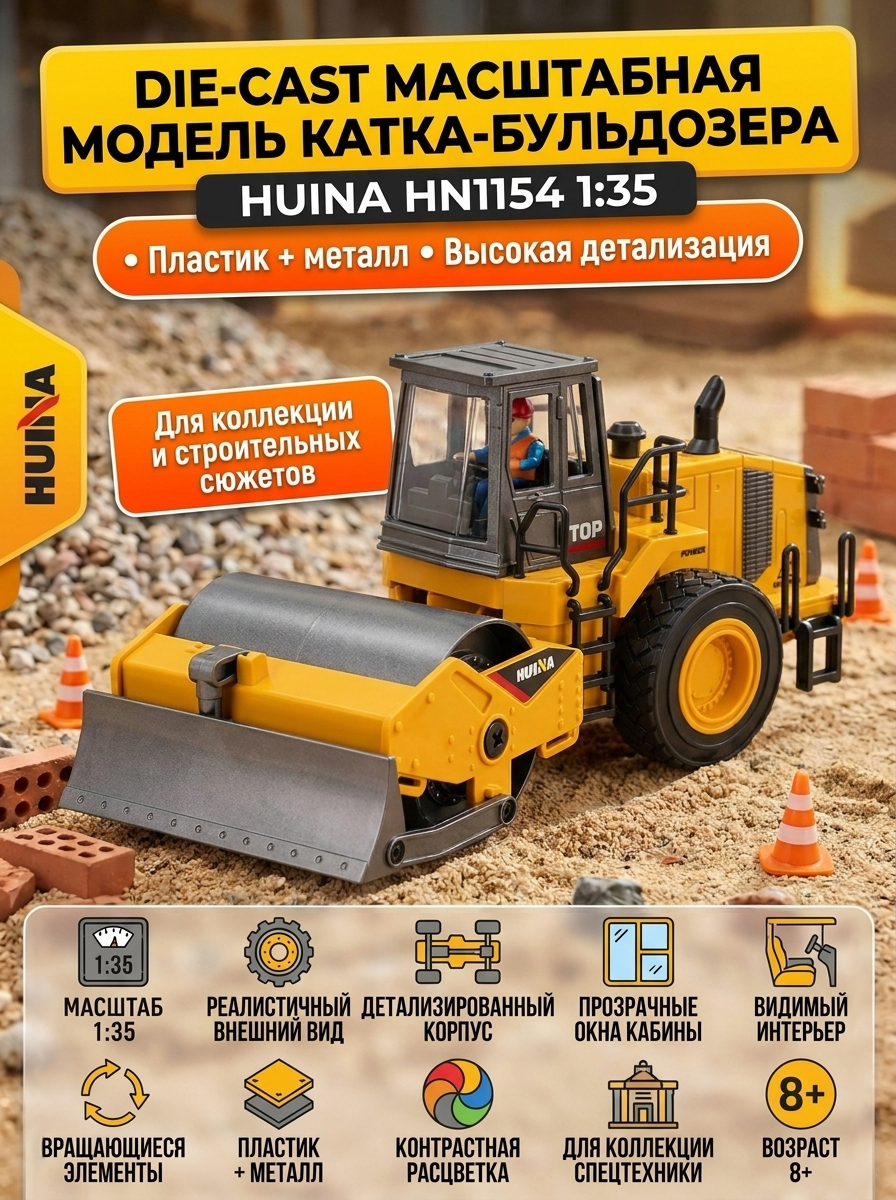картинка Масштабная модель каток-бульдозер HuiNa масштаб 1:35 - HN1154 