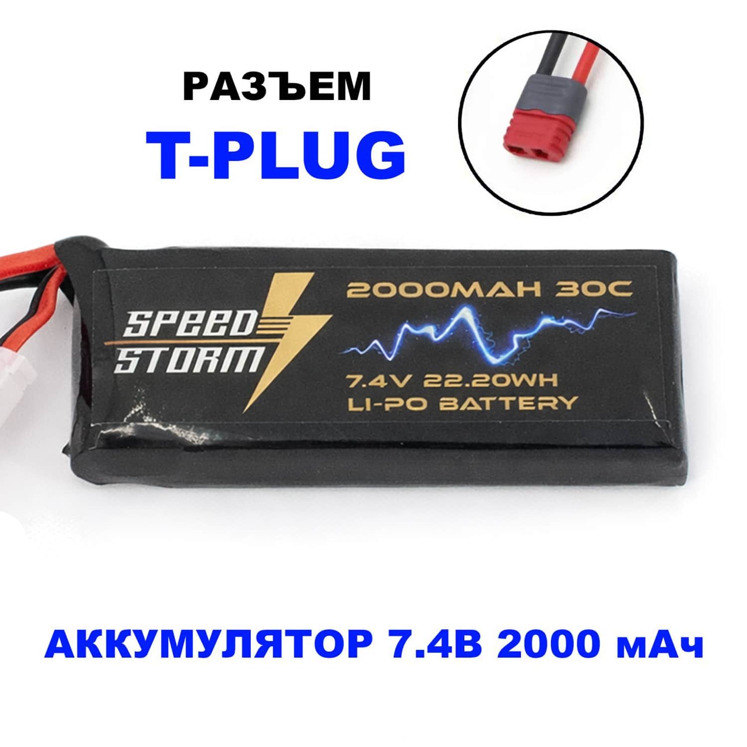 картинка Аккумулятор Speed Storm Li-Po 7.4V 30C 2000 mAh разъем T-plug (Deans) - SS-2S2000-30-D 