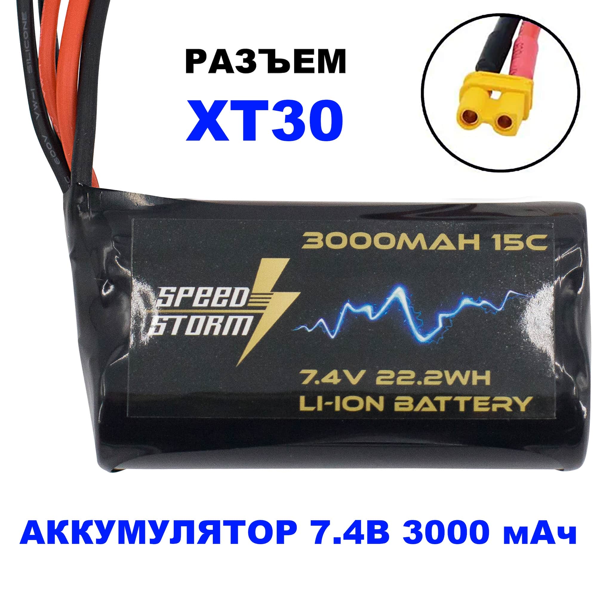 картинка Аккумулятор Speed Storm Li-ion 18650 7.4V 3000 mAh разъем XT30 - SS-2S3000-XT30 