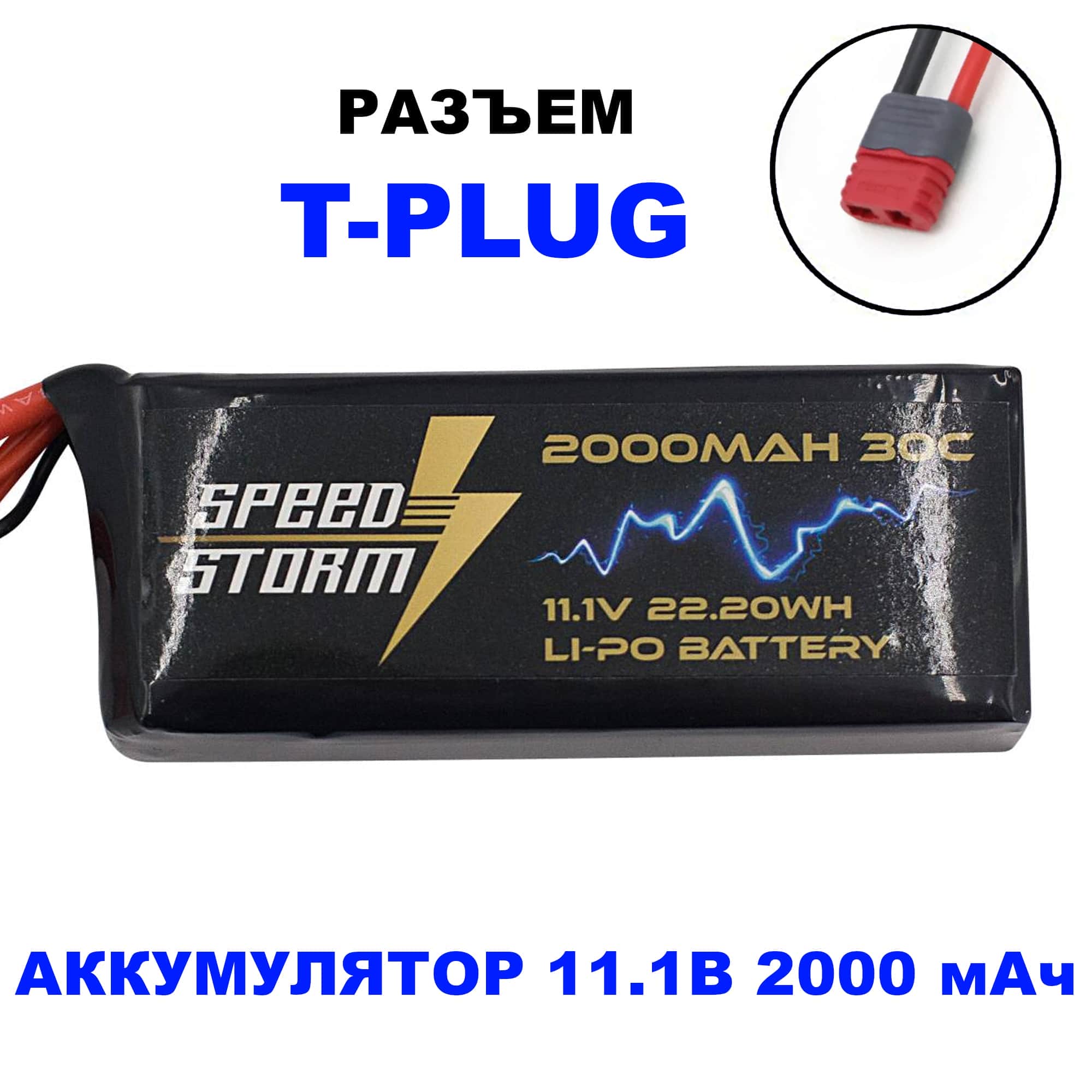 картинка Аккумулятор Speed Storm Li-Po 11.1V 30C 2000 mAh разъем T-plug (Deans) - SS-3S2000-30-D 