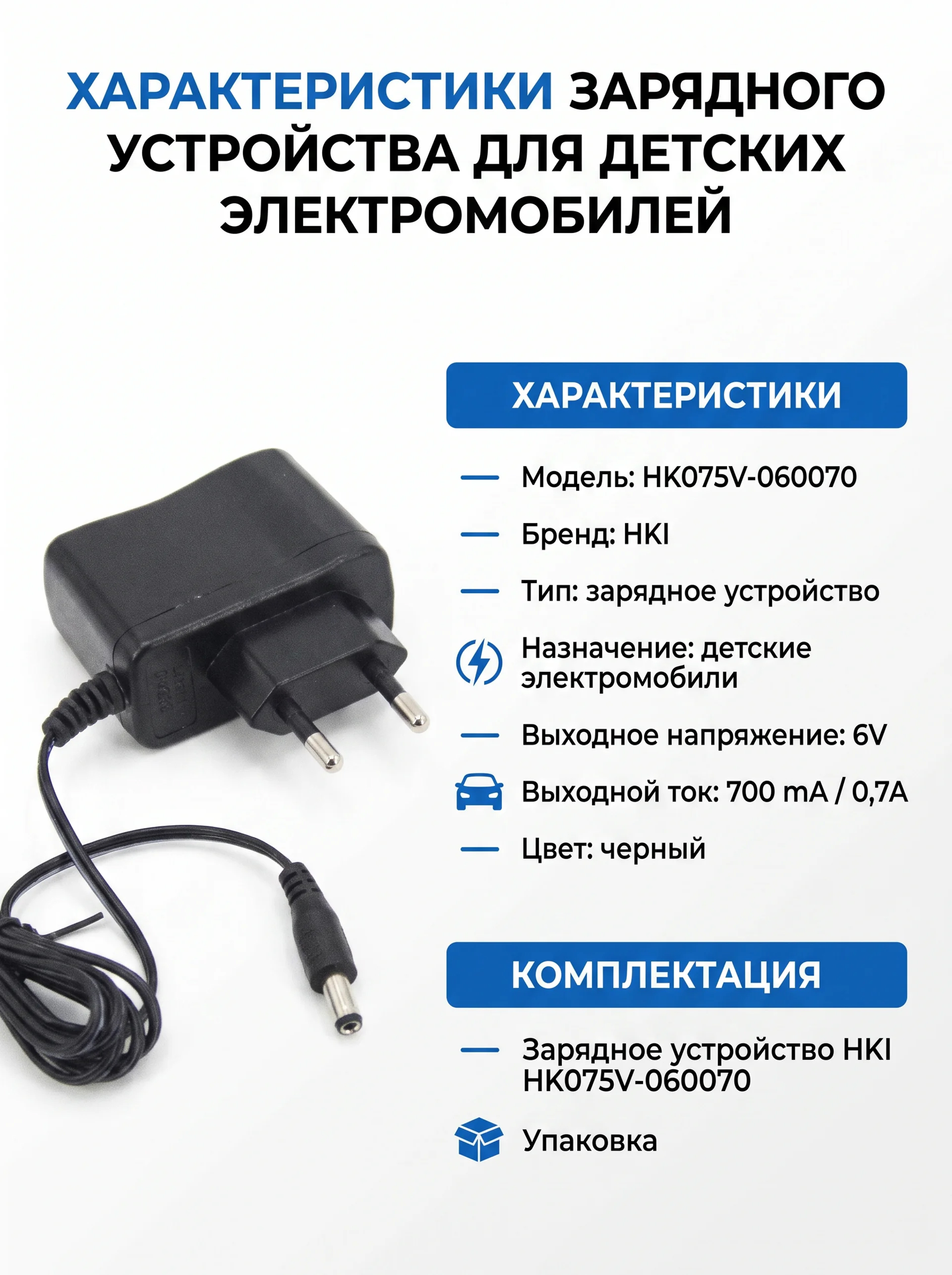 картинка Зарядное устройство HKI 6V 700 mAh для электромобилей - HK075V-060070 