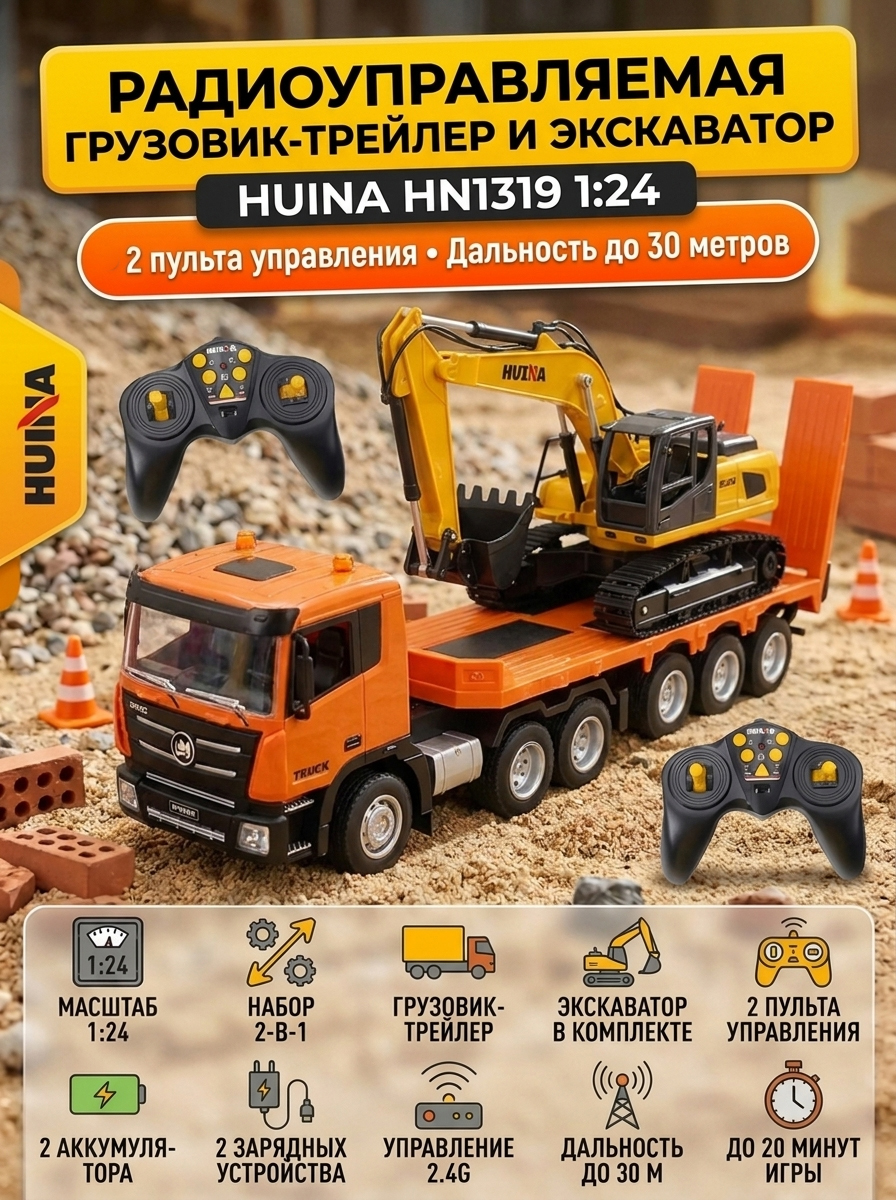 картинка Радиоуправляемый грузовик трейлер с экскаватором HUINA 1:24 - HN1319 