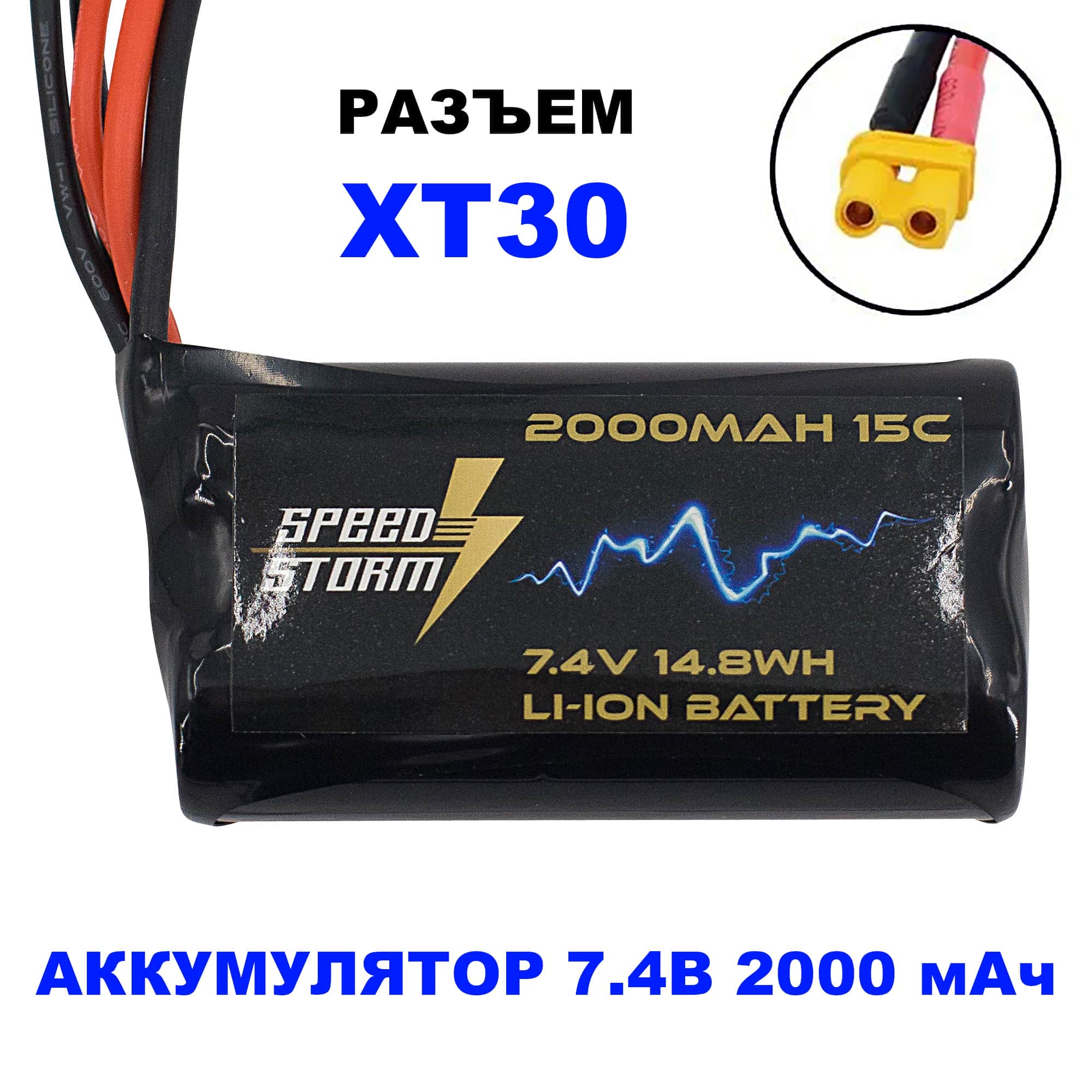 картинка Аккумулятор Speed Storm Li-ion 18650 7.4V 2000 mAh разъем XT30 - SS-2S2000-XT30 