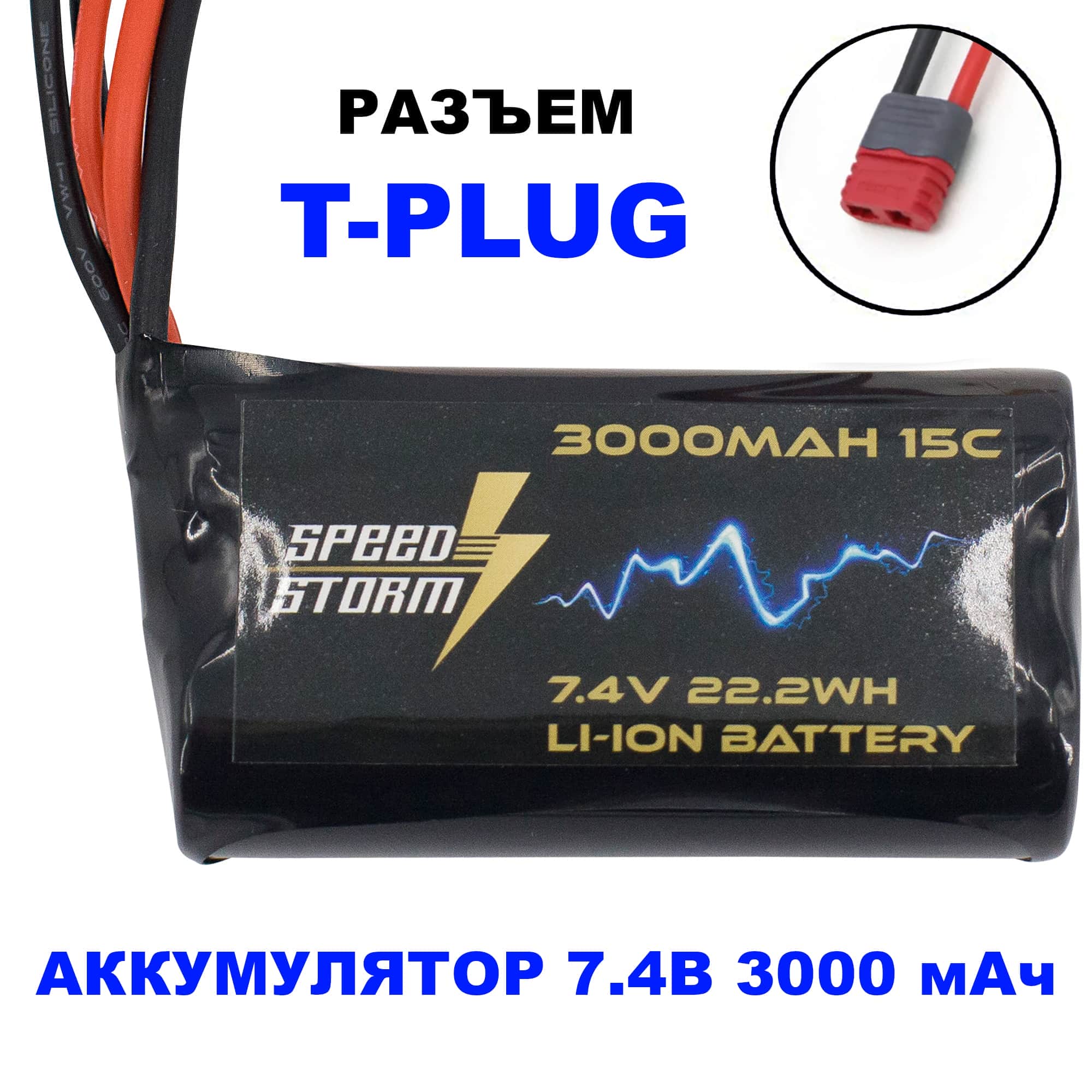 картинка Аккумулятор Speed Storm Li-ion 18650 7.4V 3000 mAh разъем T-plug (Deans) - SS-2S3000-D 