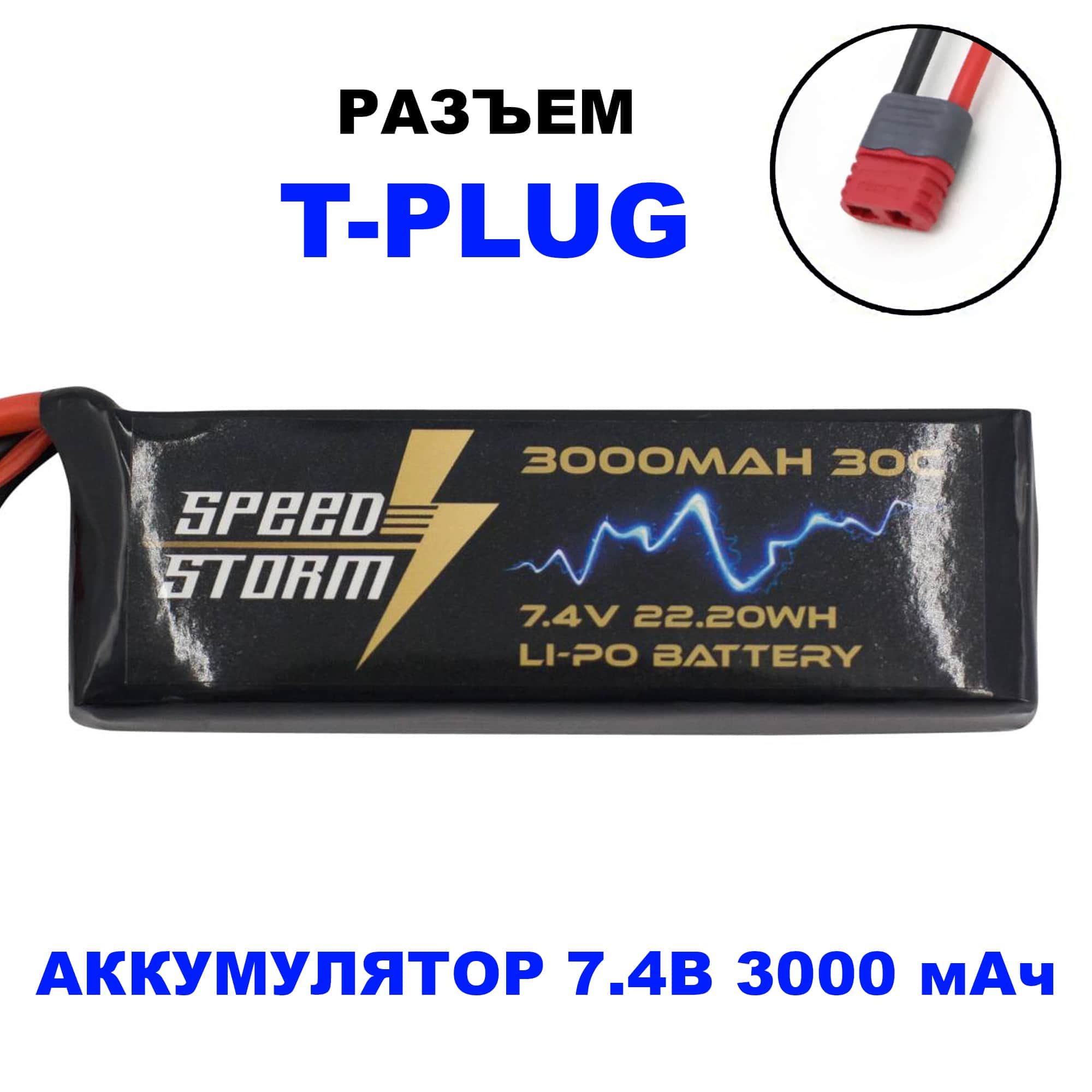 картинка Аккумулятор Speed Storm Li-Po 7.4V 30C 3000 mAh разъем T-plug (Deans) - SS-2S3000-30-D 