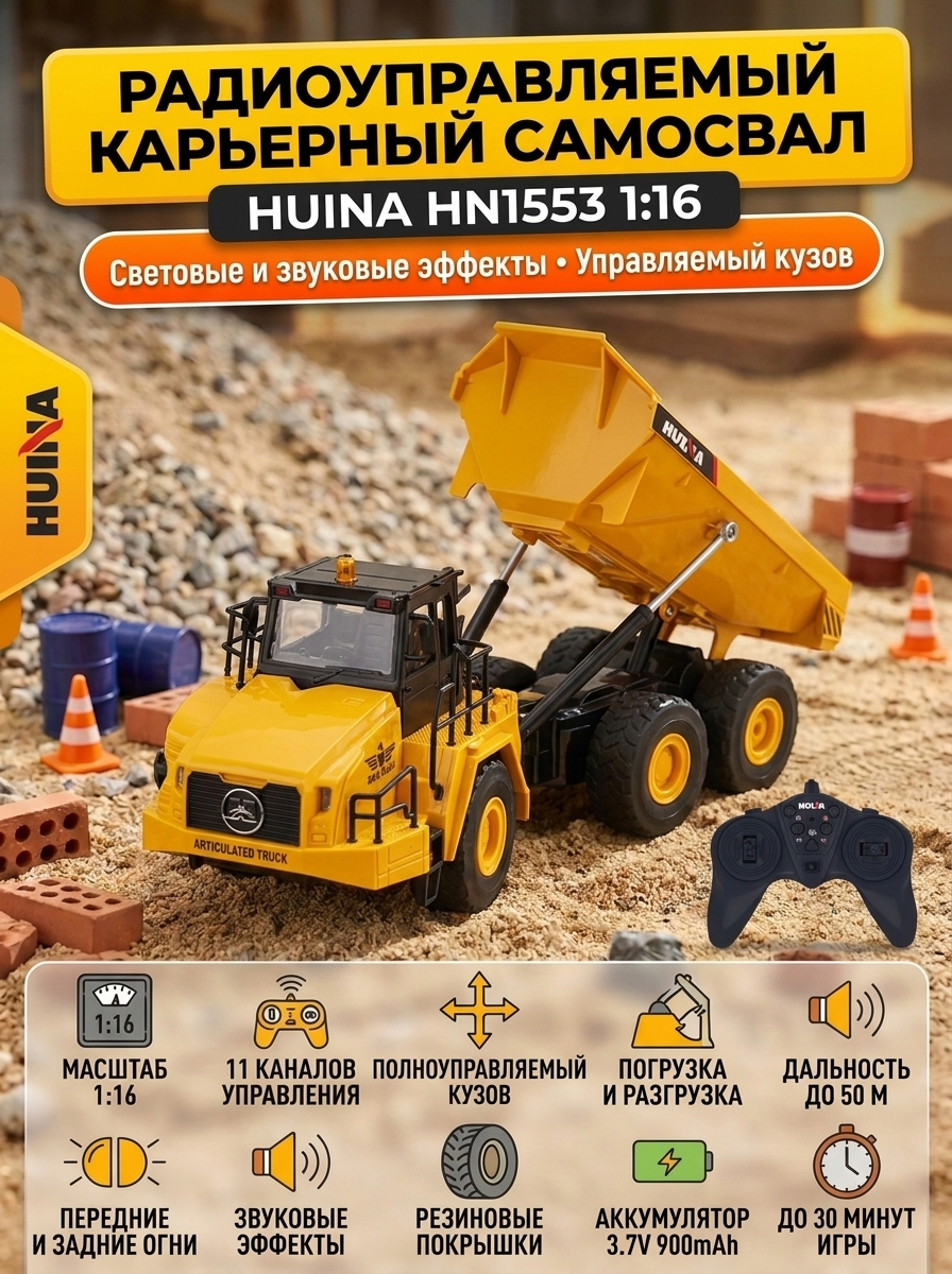 картинка Радиоуправляемый карьерный самосвал HUI NA TOYS масштаб 1:16 2.4G - HN1553 