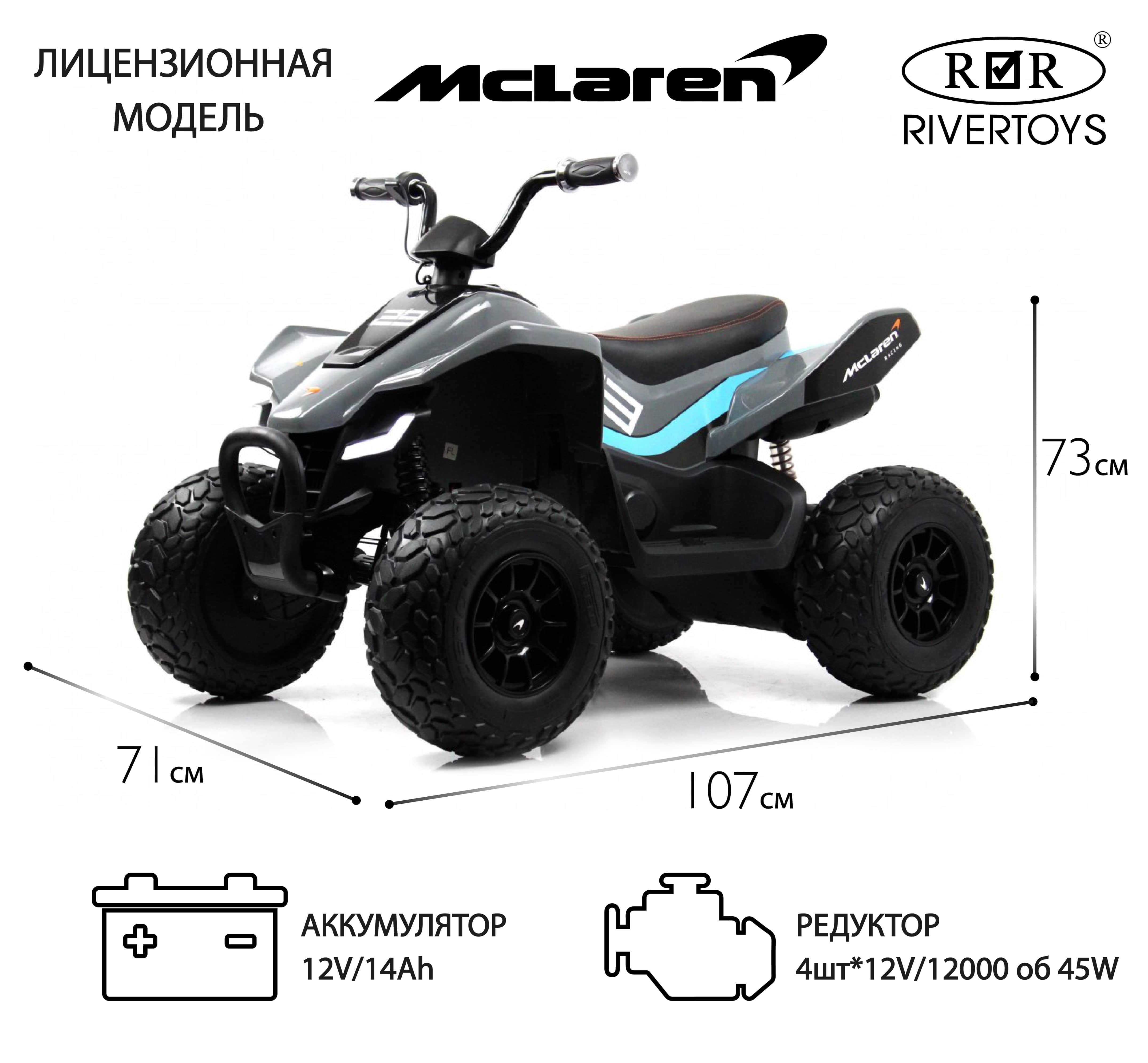 картинка Детский электроквадроцикл McLaren JL212 (P111BP) серый 