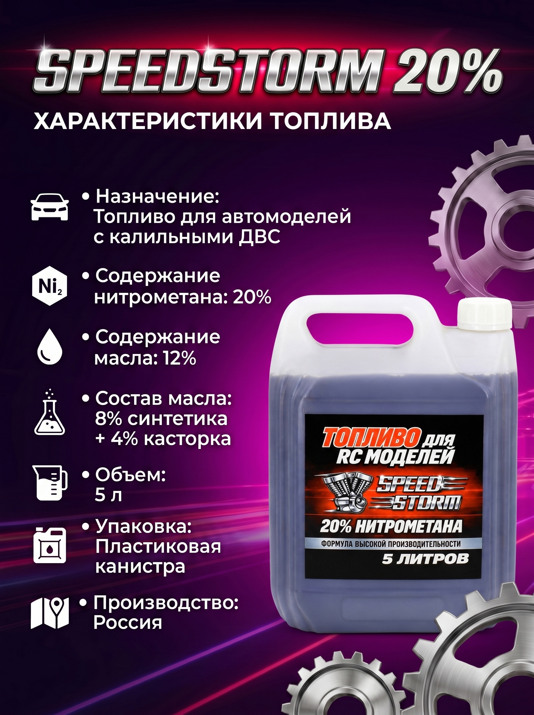 картинка Топливо для радиоуправляемых машин Speed Storm Car 5л 20%  - SSC-20-5 