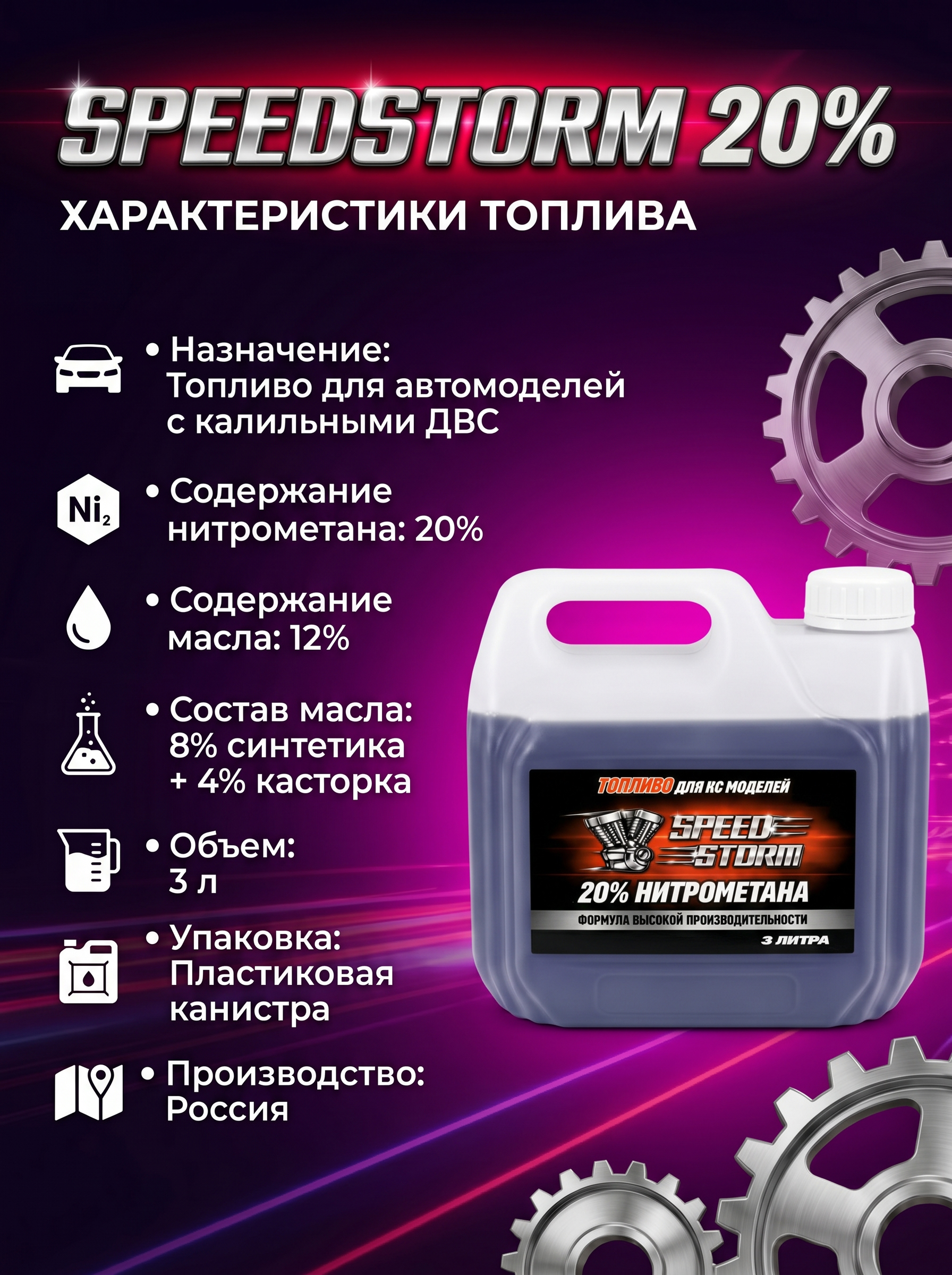 картинка Топливо для радиоуправляемых машин Speed Storm Car 3л 20%  - SSC-20-3 