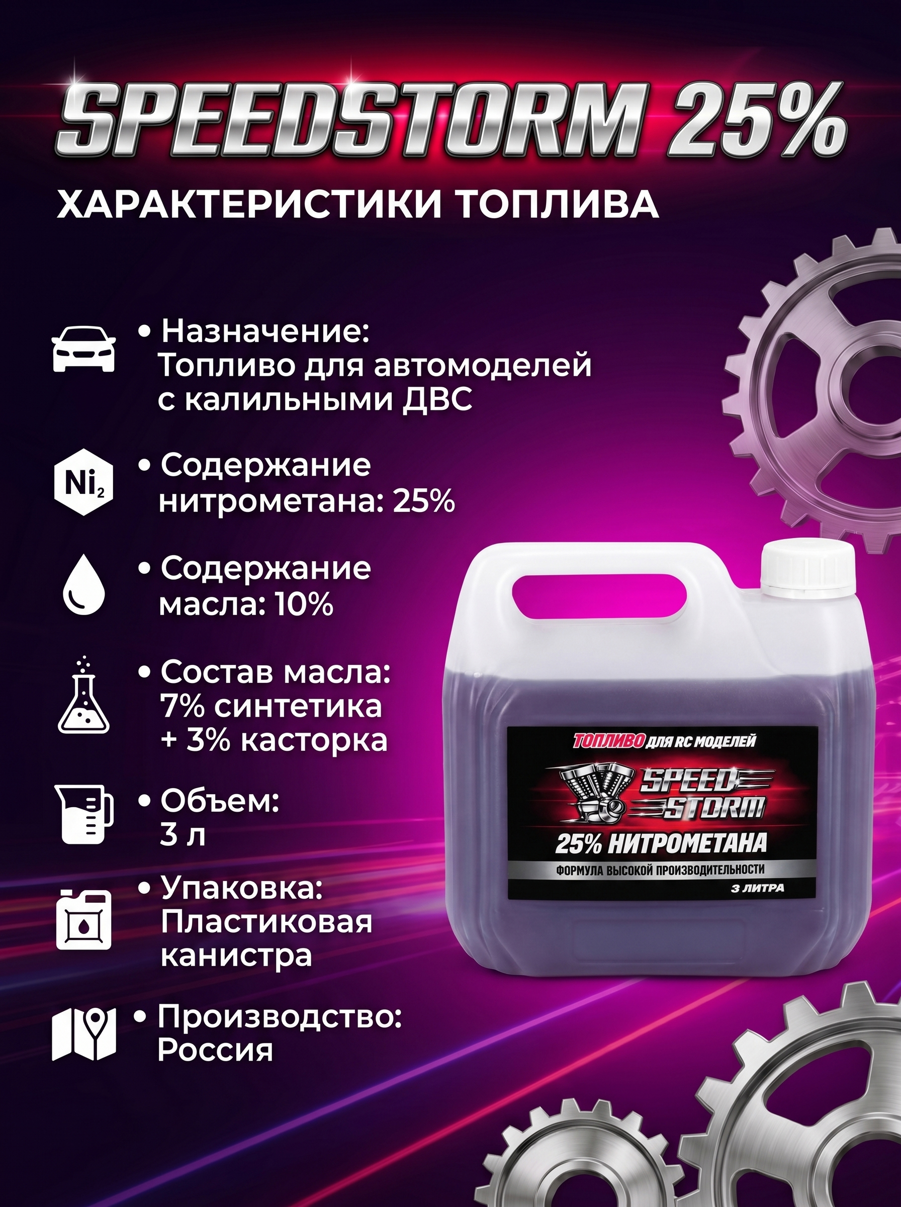 картинка Топливо для радиоуправляемых машин Speed Storm Car 3л 25%  - SSC-25-3 