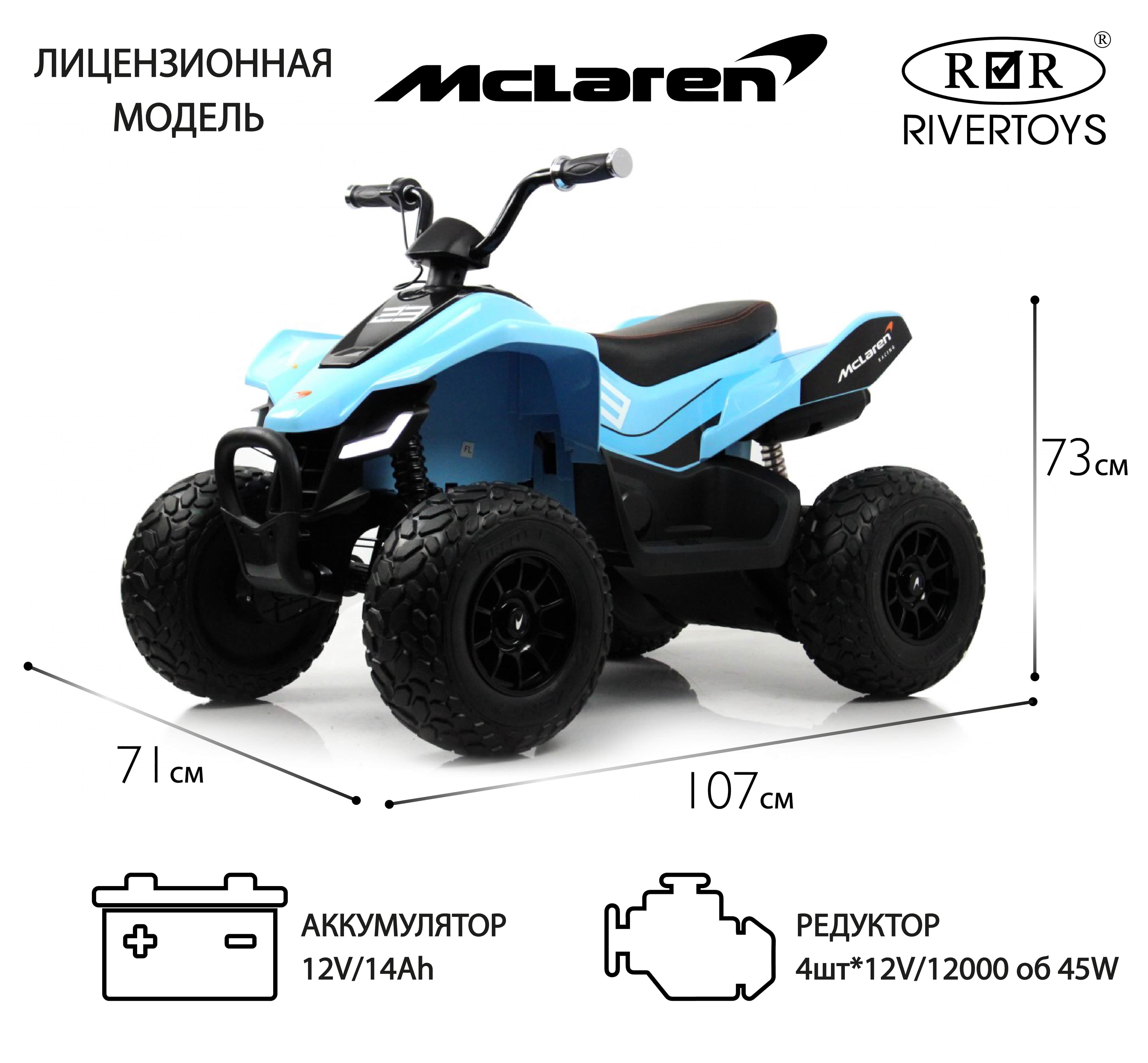 картинка Детский электроквадроцикл McLaren JL212 (P111BP) голубой 