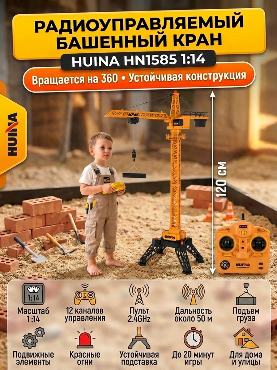 картинка Радиоуправляемый башенный кран HUI NA TOYS масштаб 1:14 2.4G - HN1585 