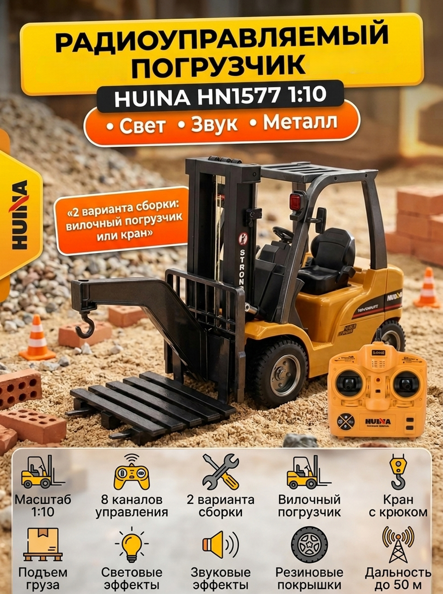 картинка Радиоуправляемый погрузчик HUI NA TOYS масштаб 1:10 2.4G - HN1577 