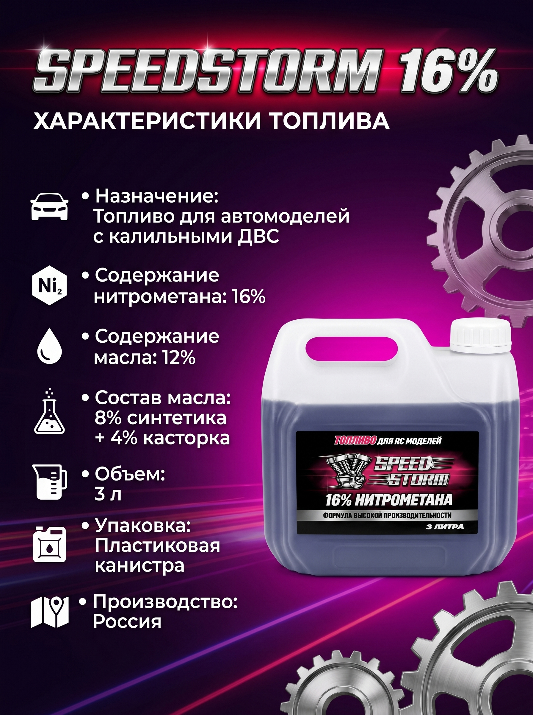 картинка Топливо для радиоуправляемых машин Speed Storm Car 3л 16%  - SSC-16-3 