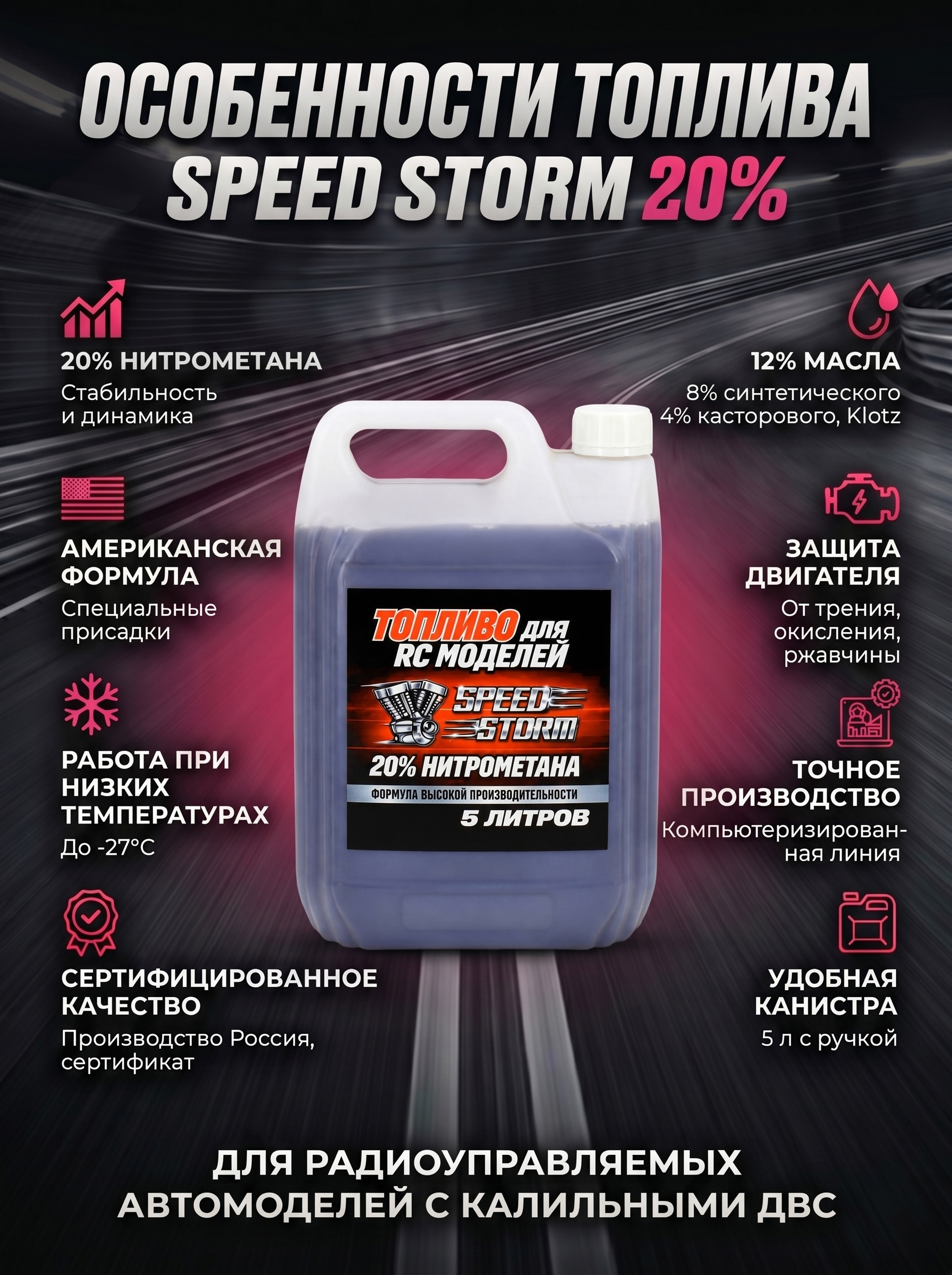 картинка Топливо для радиоуправляемых машин Speed Storm Car 5л 20%  - SSC-20-5 