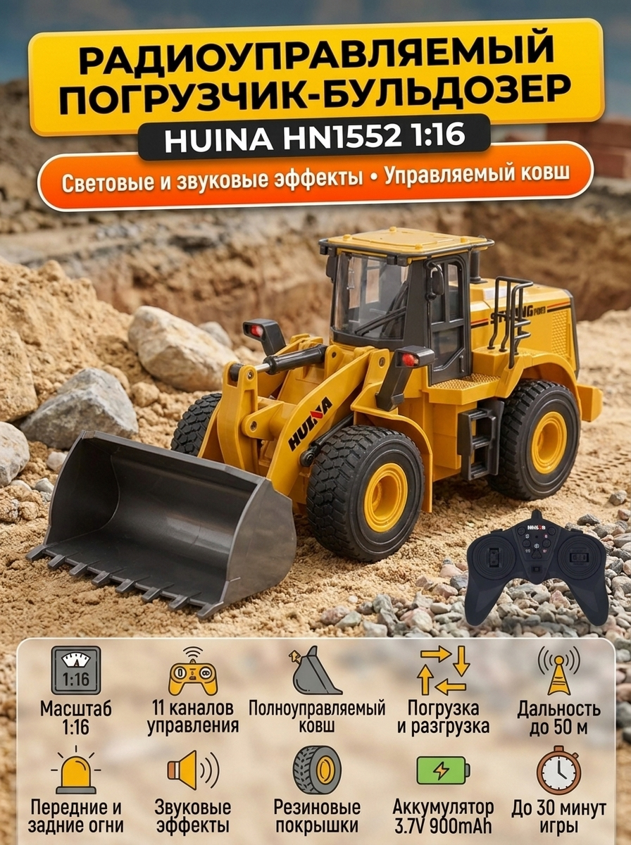 картинка Радиоуправляемый погрузчик бульдозер HUI NA TOYS 1:16 2.4G - HN1552 