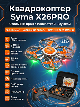картинка Квадрокоптер Syma X26PRO-E оранжевый с сумкой - SYMA-X26PRO-ER 