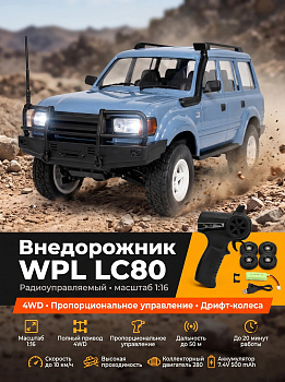 картинка Радиоуправляемый внедорожник LC80 4WD  - WPLD-54-BLUE 