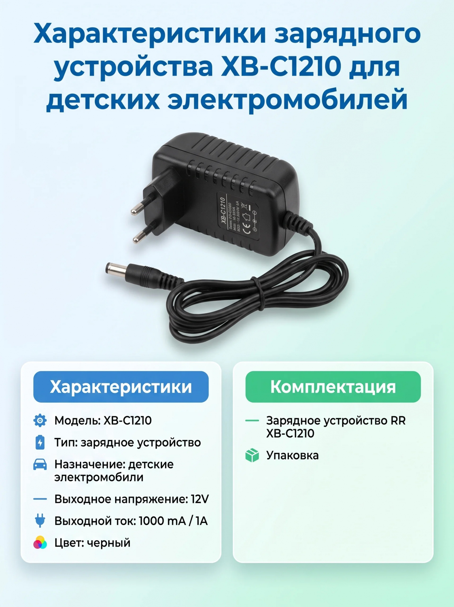 картинка Зарядное устройство RR 12V 1000 mAh для электромобилей - XB-C1210 