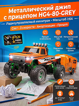 картинка Радиоуправляемый металлический минитрак с прицепом 1:64 - HG4-80-ORANGE 
