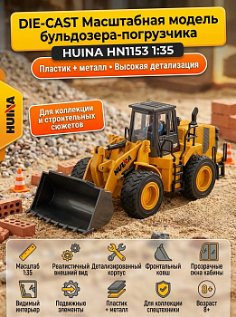 картинка Масштабная модель бульдозер-погрузчик HuiNa масштаб 1:35 - HN1153 