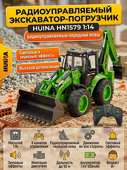 картинка Радиоуправляемый трактор экскаватор-погрузчик Huina масштаб 1:14 - HN1579 