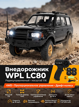 картинка Радиоуправляемый внедорожник LC80 4WD  - WPLD-54-BLACK 
