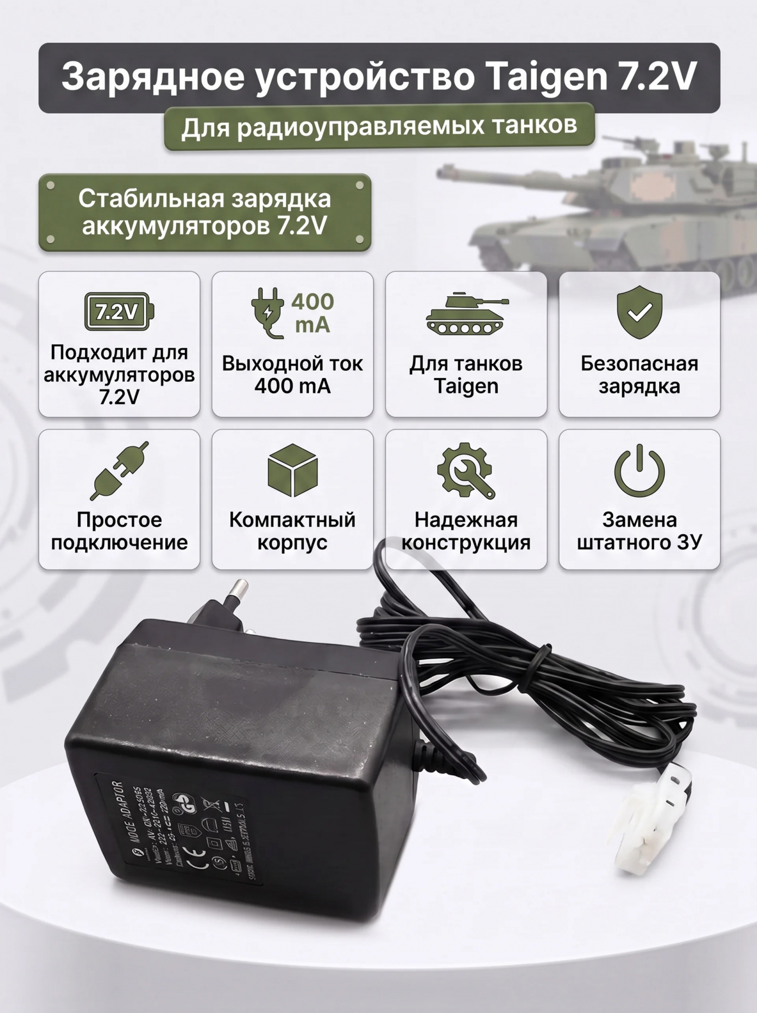 картинка Зарядное устройство 7,2V / 400mA для танков Taigen - YGS072400D1 