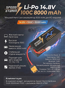 картинка Аккумулятор Speed Storm Li-Po 14.8V 100C 8000 mAh Hard Case разъем XT60 - SS-4S8000-100-XT60 
