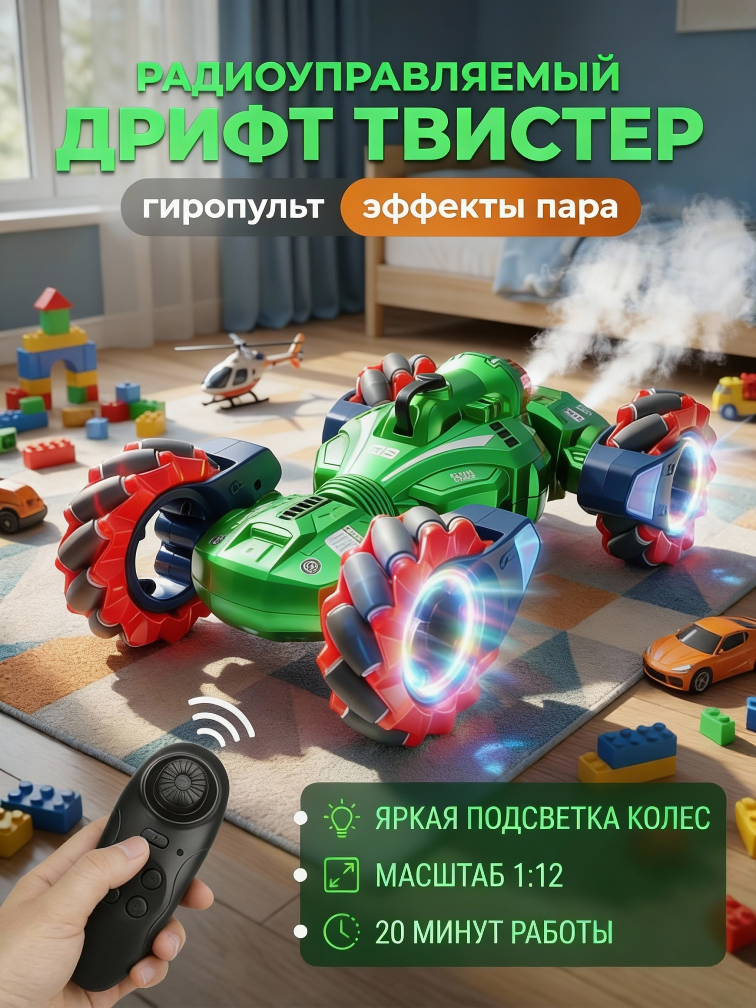 картинка Радиоуправляемый дрифт Твистер Yearoo (гиропульт, пар) 1:12 - 99008-1-GREEN 