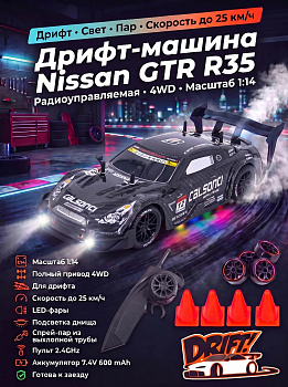 картинка Радиоуправляемая машина для дрифта Nissan GTR R35 (свет, пар, 4WD 1:14) - RC-18A-1 