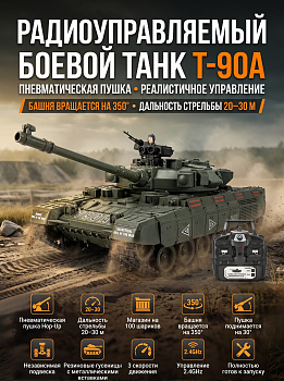 картинка Радиоуправляемый танк R-WINGS RUSSIA T-90А - RWG021-834 