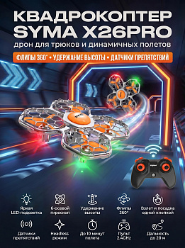 картинка Квадрокоптер Syma X26PRO оранжевый - SYMA-X26PRO-ORANGE 
