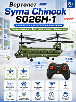 картинка Радиоуправляемый вертолет Syma Chinook - SYMA-S026H-1 